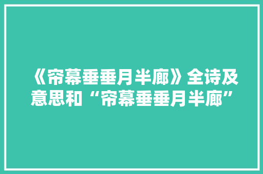 《帘幕垂垂月半廊》全诗及意思和“帘幕垂垂月半廊”的拼音注释