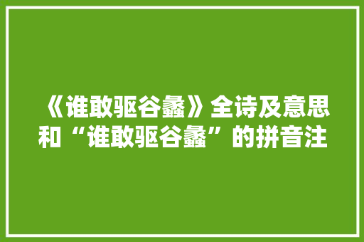 《谁敢驱谷蠡》全诗及意思和“谁敢驱谷蠡”的拼音注释 诗词鉴赏