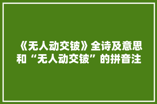 《无人动交铍》全诗及意思和“无人动交铍”的拼音注释 诗词鉴赏