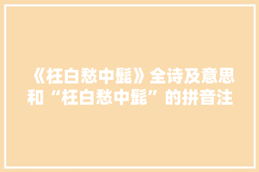 《枉白愁中髭》全诗及意思和“枉白愁中髭”的拼音注释 诗词鉴赏