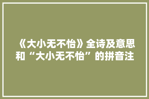 《大小无不怡》全诗及意思和“大小无不怡”的拼音注释
