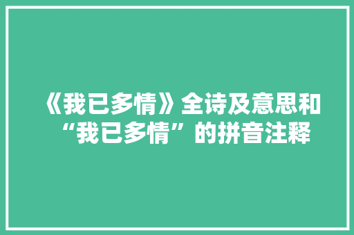 《我已多情》全诗及意思和“我已多情”的拼音注释