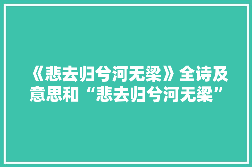 《悲去归兮河无梁》全诗及意思和“悲去归兮河无梁”的拼音注释