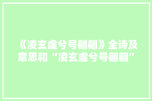 《凌玄虚兮号翩翩》全诗及意思和“凌玄虚兮号翩翩”的拼音注释 诗词鉴赏