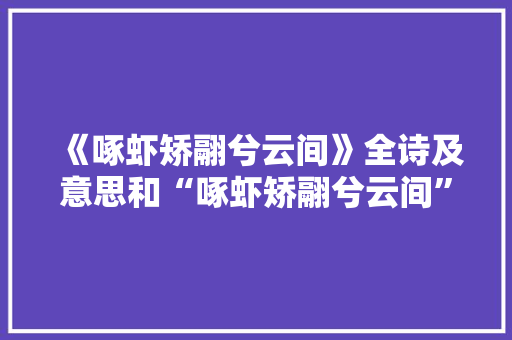 《啄虾矫翮兮云间》全诗及意思和“啄虾矫翮兮云间”的拼音注释