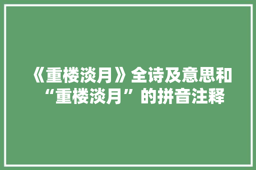 《重楼淡月》全诗及意思和“重楼淡月”的拼音注释