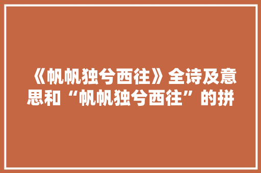 《帆帆独兮西往》全诗及意思和“帆帆独兮西往”的拼音注释