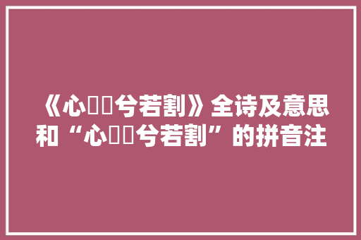 《心惙惙兮若割》全诗及意思和“心惙惙兮若割”的拼音注释