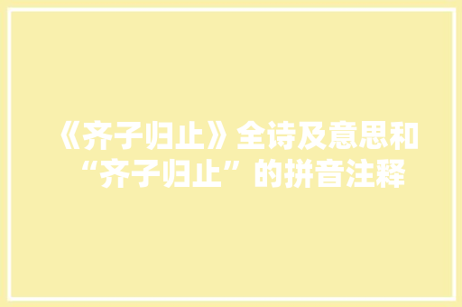 《齐子归止》全诗及意思和“齐子归止”的拼音注释