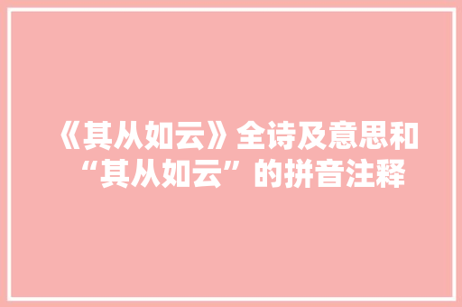 《其从如云》全诗及意思和“其从如云”的拼音注释