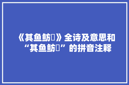 《其鱼鲂鱮》全诗及意思和“其鱼鲂鱮”的拼音注释