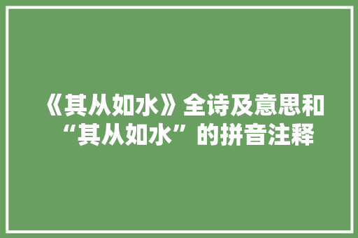 《其从如水》全诗及意思和“其从如水”的拼音注释