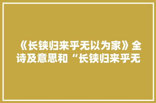 《长铗归来乎无以为家》全诗及意思和“长铗归来乎无以为家”的拼音注释