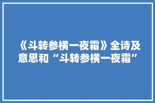 《斗转参横一夜霜》全诗及意思和“斗转参横一夜霜”的拼音注释