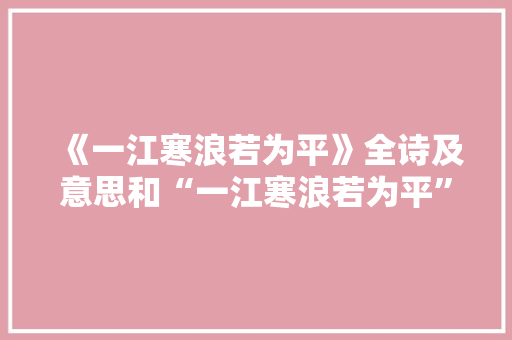 《一江寒浪若为平》全诗及意思和“一江寒浪若为平”的拼音注释 诗词鉴赏