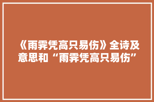 《雨霁凭高只易伤》全诗及意思和“雨霁凭高只易伤”的拼音注释