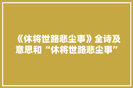 《休将世路悲尘事》全诗及意思和“休将世路悲尘事”的拼音注释