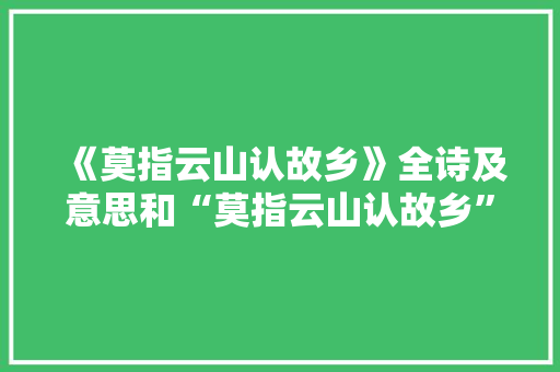 《莫指云山认故乡》全诗及意思和“莫指云山认故乡”的拼音注释