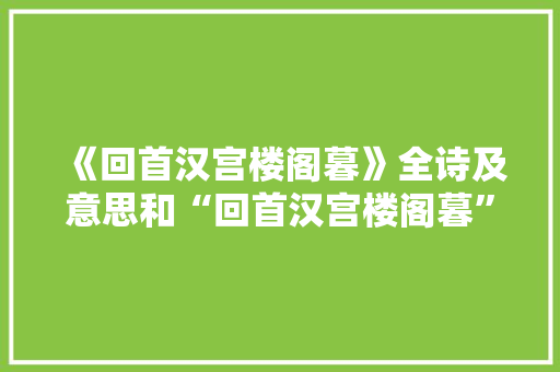 《回首汉宫楼阁暮》全诗及意思和“回首汉宫楼阁暮”的拼音注释