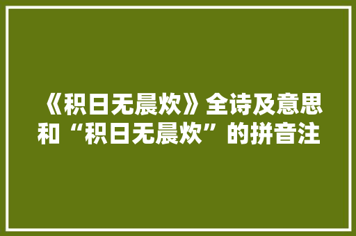 《积日无晨炊》全诗及意思和“积日无晨炊”的拼音注释 诗词鉴赏
