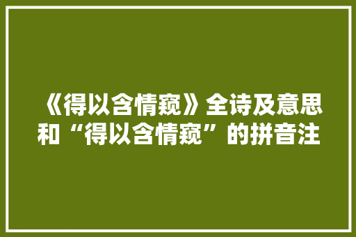 《得以含情窥》全诗及意思和“得以含情窥”的拼音注释