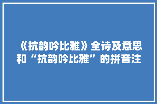 《抗韵吟比雅》全诗及意思和“抗韵吟比雅”的拼音注释 诗词鉴赏