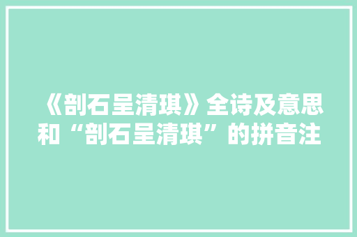 《剖石呈清琪》全诗及意思和“剖石呈清琪”的拼音注释 诗词鉴赏