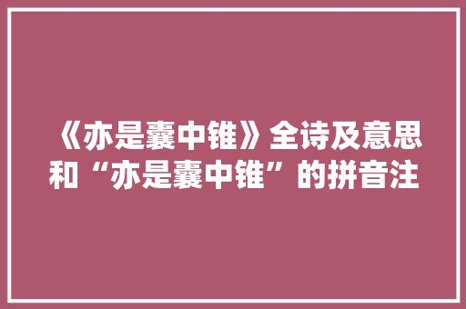 《亦是囊中锥》全诗及意思和“亦是囊中锥”的拼音注释