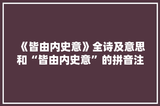 《皆由内史意》全诗及意思和“皆由内史意”的拼音注释 诗词鉴赏