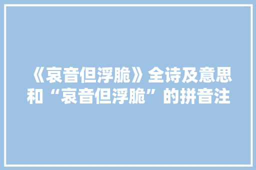 《哀音但浮脆》全诗及意思和“哀音但浮脆”的拼音注释 诗词鉴赏