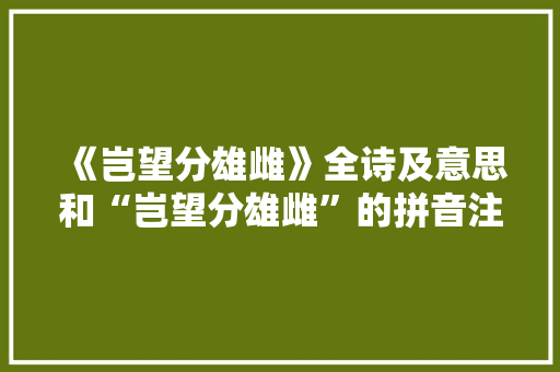 《岂望分雄雌》全诗及意思和“岂望分雄雌”的拼音注释 诗词鉴赏