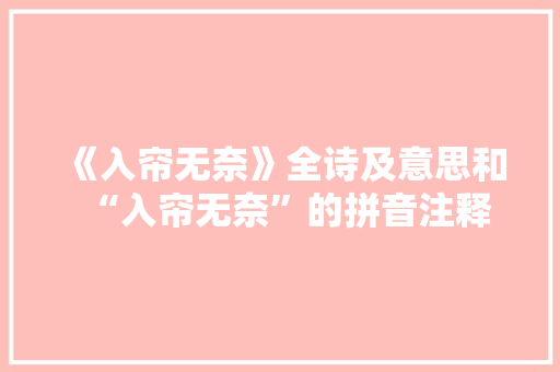 《入帘无奈》全诗及意思和“入帘无奈”的拼音注释