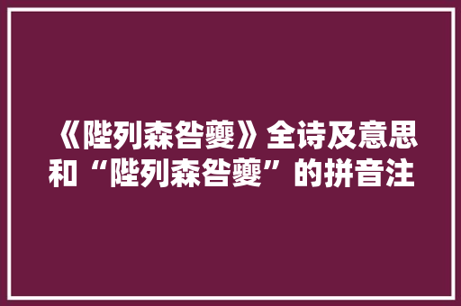 《陛列森咎夔》全诗及意思和“陛列森咎夔”的拼音注释 诗词鉴赏