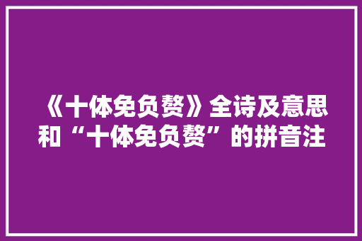 《十体免负赘》全诗及意思和“十体免负赘”的拼音注释 诗词鉴赏