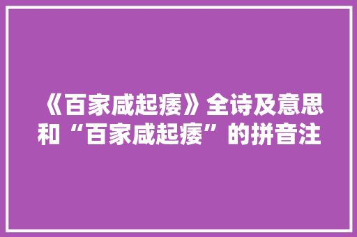 《百家咸起痿》全诗及意思和“百家咸起痿”的拼音注释