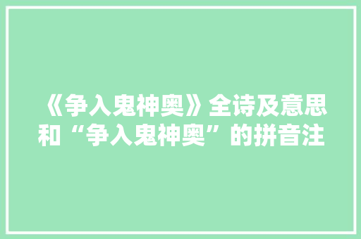 《争入鬼神奥》全诗及意思和“争入鬼神奥”的拼音注释 诗词鉴赏