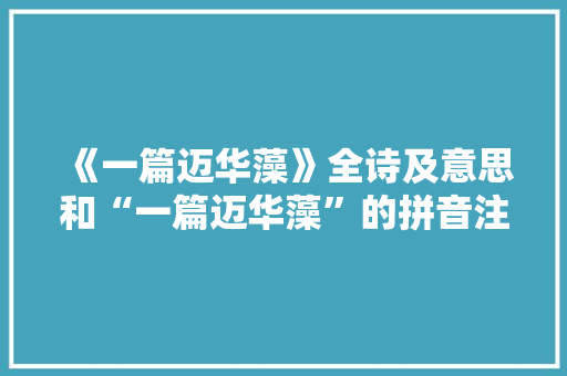 《一篇迈华藻》全诗及意思和“一篇迈华藻”的拼音注释 诗词鉴赏