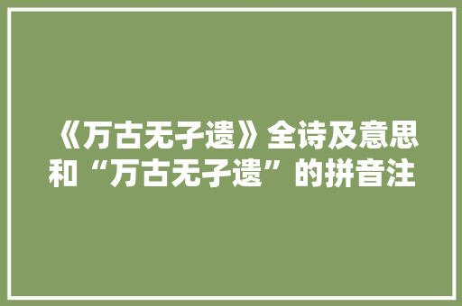 《万古无孑遗》全诗及意思和“万古无孑遗”的拼音注释