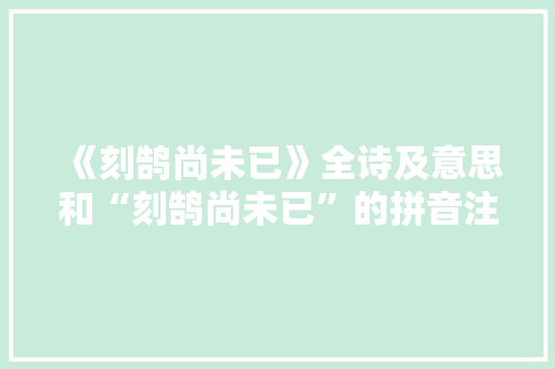 《刻鹄尚未已》全诗及意思和“刻鹄尚未已”的拼音注释 诗词鉴赏