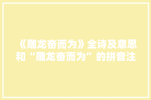 《雕龙奋而为》全诗及意思和“雕龙奋而为”的拼音注释 诗词鉴赏
