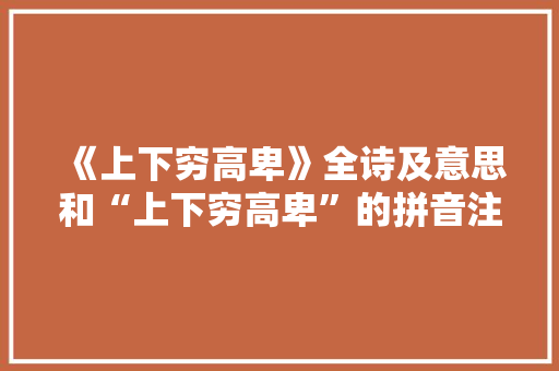 《上下穷高卑》全诗及意思和“上下穷高卑”的拼音注释 诗词鉴赏