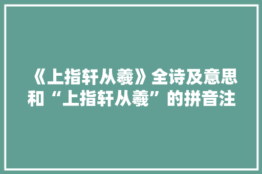 《上指轩从羲》全诗及意思和“上指轩从羲”的拼音注释 诗词鉴赏