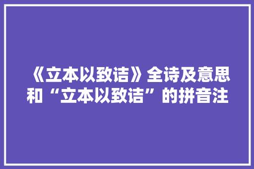 《立本以致诘》全诗及意思和“立本以致诘”的拼音注释