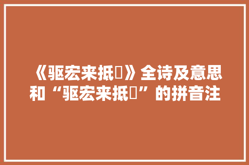 《驱宏来抵隵》全诗及意思和“驱宏来抵隵”的拼音注释 诗词鉴赏