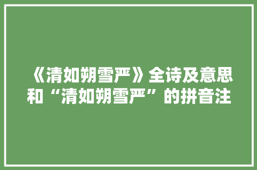 《清如朔雪严》全诗及意思和“清如朔雪严”的拼音注释 诗词鉴赏