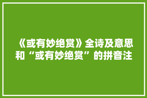 《或有妙绝赏》全诗及意思和“或有妙绝赏”的拼音注释