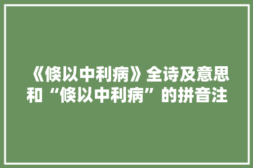 《倏以中利病》全诗及意思和“倏以中利病”的拼音注释