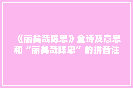 《丽矣哉陈思》全诗及意思和“丽矣哉陈思”的拼音注释