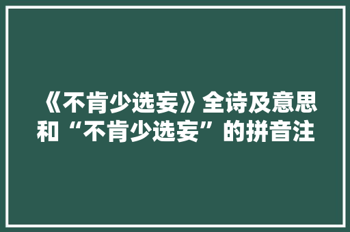 《不肯少选妄》全诗及意思和“不肯少选妄”的拼音注释 诗词鉴赏