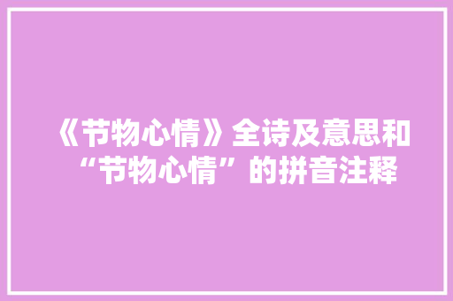 《节物心情》全诗及意思和“节物心情”的拼音注释